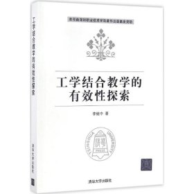 工学结合教学的有效性探索