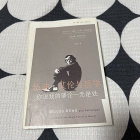 伍迪·艾伦与哲学：你说我的谬论一无是处