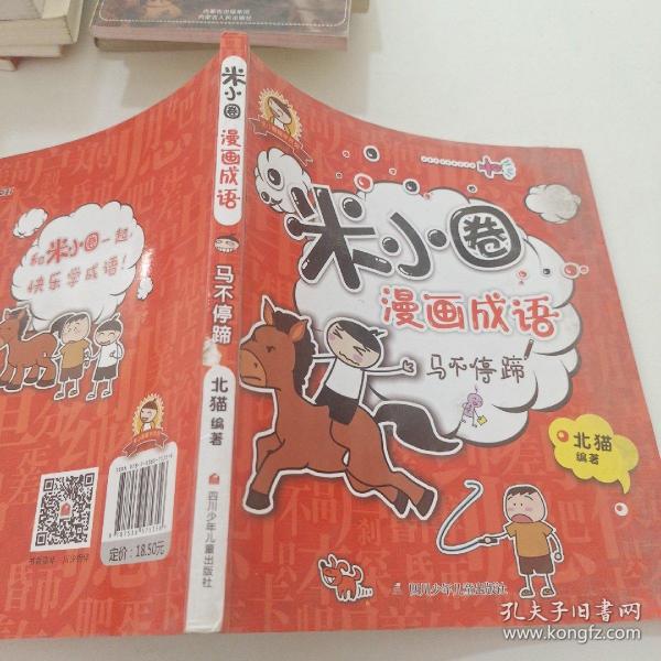 米小圈漫画成语：马不停蹄