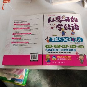 从零开始学韩语：韩语入门必修5堂课