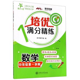 培优满分精练·数学（四年级第一学期）