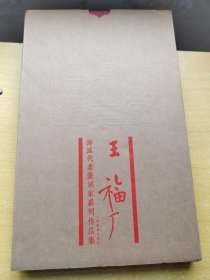 海派代表篆刻家系列作品集：王福厂