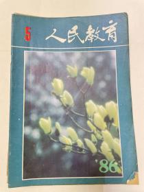 人民教育1978年4-5期、1980年3、6期、1981年2、8、9、12期、1983年8期、1985年4、5、6期、1986年3、5期