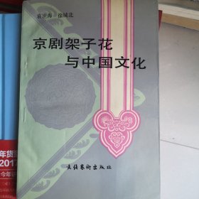 京剧架子花与中国文化