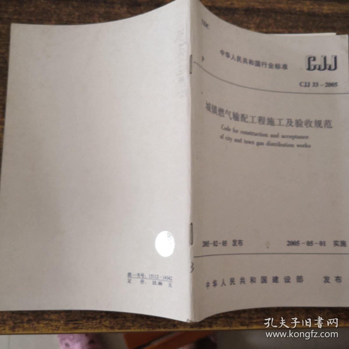 中华人民共和国行业标准  CJJ33-2005城镇燃气输配工程施工及验收规范