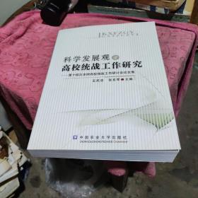 科学发展观与高校统战工作研究