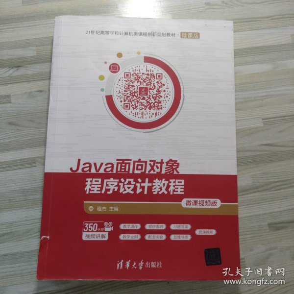 Java面向对象程序设计教程-微课视频版