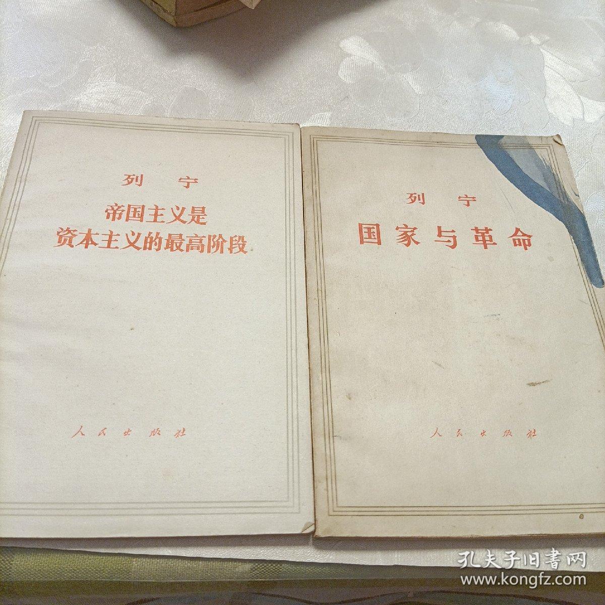 列宁:国家与革命，帝国主义是资本主义的最高阶段