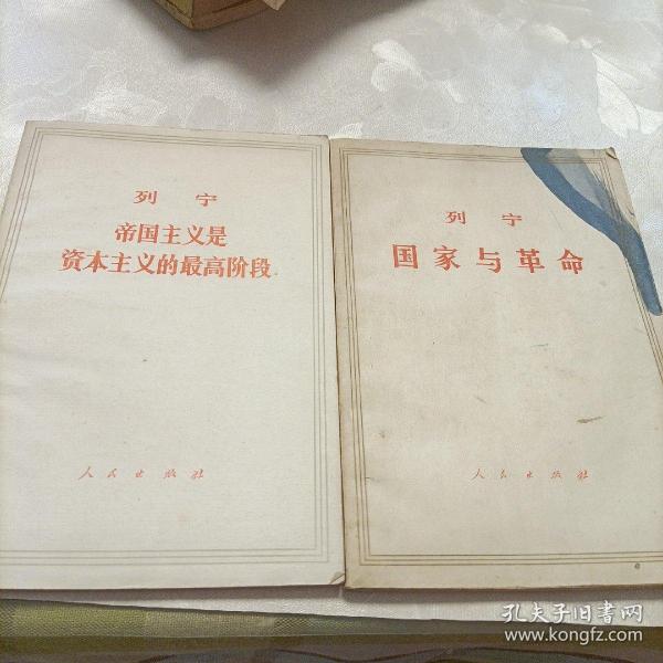 列宁:国家与革命，帝国主义是资本主义的最高阶段