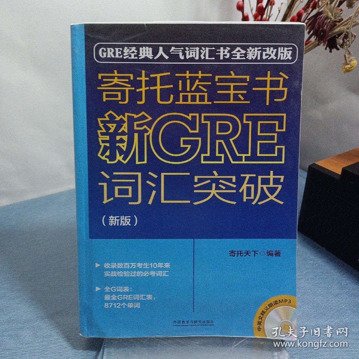 寄托蓝宝书：新GRE词汇突破(新版)