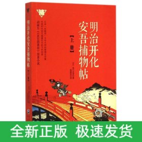 明治开化安吾捕物帖(上)