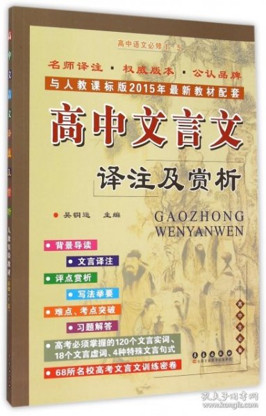 高中文言文译注及赏析：高中语文必修1-5（高中生必备 与人教课标版2015年最新教材配套）