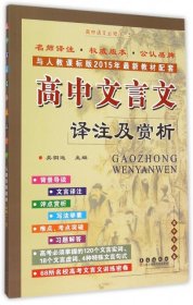 高中文言文译注及赏析：高中语文必修1-5（高中生必备 与人教课标版2015年最新教材配套）