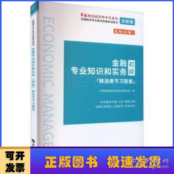 2023金融专业知识和实务（初级）精选章节习题集-全国经济专业技术资格考试用书