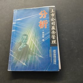 上市公司盈余管理分析
