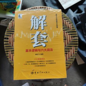 解套基本逻辑与六大战法