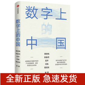 数字上的中国：黄奇帆、陈春花、吴声、何帆、管清友新作