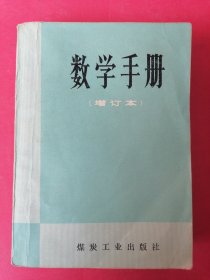 数学手册（增订本）