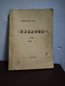 武当健身指针术（讲稿）