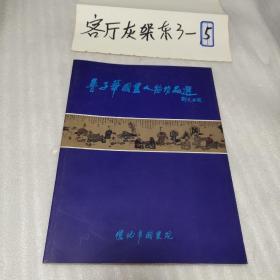 鲁子华国画人物作品选