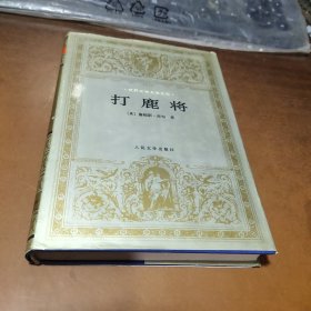 打鹿将：世界文学名著文库