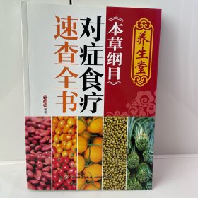 养生堂《本草纲目》对症食疗速查全书