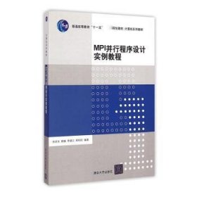 MPI并行程序设计实例教程 9787302186472 张武生[等]编著 清华大学出版社