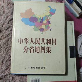 中华人民共和国分省地图集