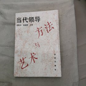 當(dāng)代領(lǐng)導(dǎo) 藝術(shù)與方法，5.67元包郵，
