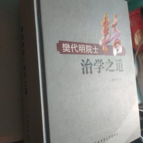 精：樊代明院士治学之道