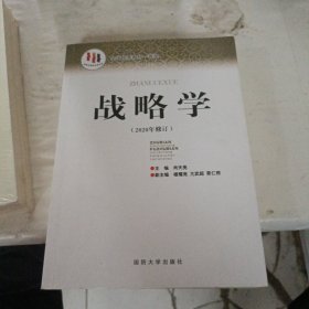 国防大学国家重点学科理论著作：战略学