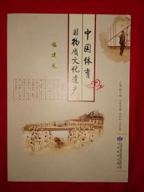 稀少资源丨中国体育非物质文化遗产•福建卷（16开彩页版）内全是福建著名拳种，仅印1000册！