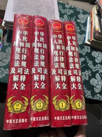 中华人民共和国现行法律法规及司法解释大全（2011）1999年最新增订版