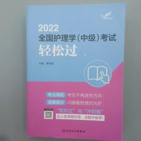 人卫版·考试达人：2022全国护理学（中级）考试·轻松过·2022新版·职称考试
