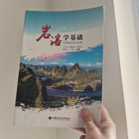 岩溶学基础