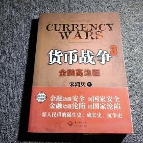 货币战争3：金融高边疆：百万册升级版