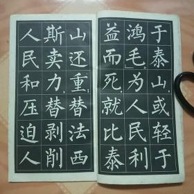 为人民服务(大楷字帖)