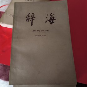 辞海～历史分册（中国古代史）