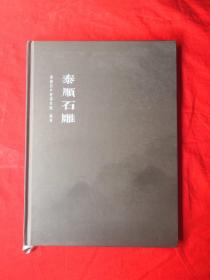 泰顺石雕