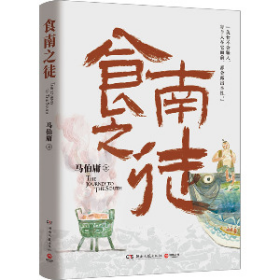 正版食南之徒马伯庸9787572616099湖南文艺出版社
