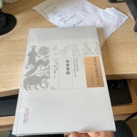 中医药古籍文献传承专项伤寒集验