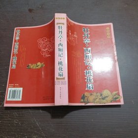 牡丹亭 西厢记 桃花扇