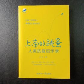 上帝的跳蚤——人类抗疫启示录（王哲著）