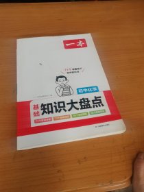 2024一本初中知识大盘点化学基础（送思维导图重难考点）