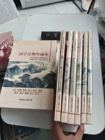 国学经典吟诵本（全六册，老子庄子，孟子，春秋尚书礼记，易经，诗经，论语大学中庸）