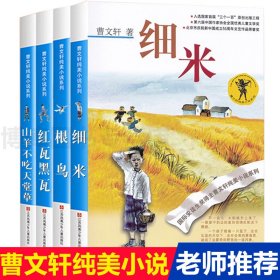 曹文轩纯美小说系列全套4册细米根鸟红瓦黑瓦山羊不吃天堂草