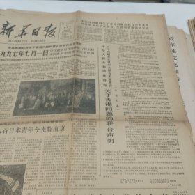原版老报纸-《新华日报》(1984年9月27日)四开四版“中英两国政府关于香港问题的联合声明在北京草签”等