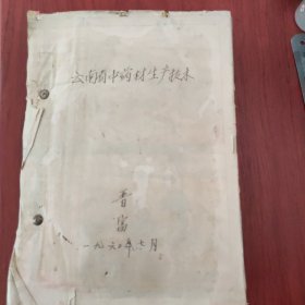 《云南省中药材生产技术》 1960年 油印本【中药材介绍、土壤气候分布、栽培方法、采收加工、品质规格、包装管理、药材用途】"