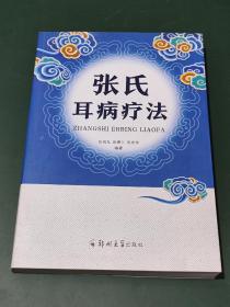 张氏耳病疗法（河南省非物质文化遗产获得者）中医类