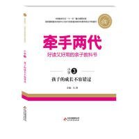 【正版新书】牵手两代·好读又好用的亲子教科书孩子的成长不容错过小学③